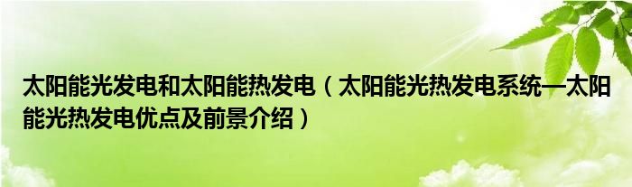 博乐体育：太阳能光发电和太阳能热发电（光热体系—便宜及前景先容）(图1)